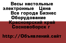 Весы настольные электронные › Цена ­ 2 500 - Все города Бизнес » Оборудование   . Красноярский край,Сосновоборск г.